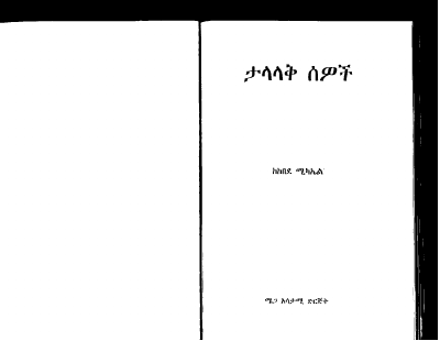 ታላላቅ ሰዎች - ከበደ ምካኤል .pdf